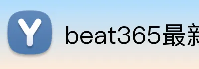 beat365最新官网 Logo
